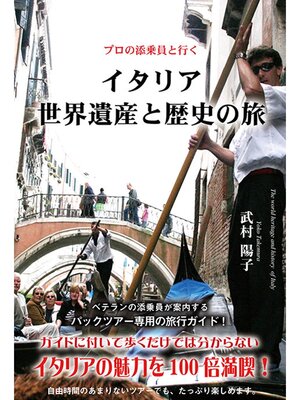 cover image of プロの添乗員と行く　イタリア世界遺産と歴史の旅